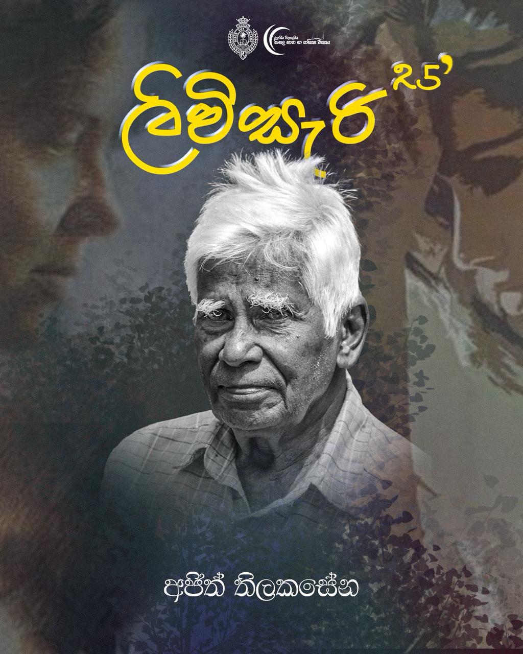 අජිත් තිලකසේන