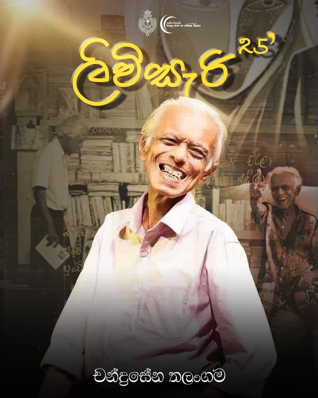 චන්ද්‍රසේන තලංගම