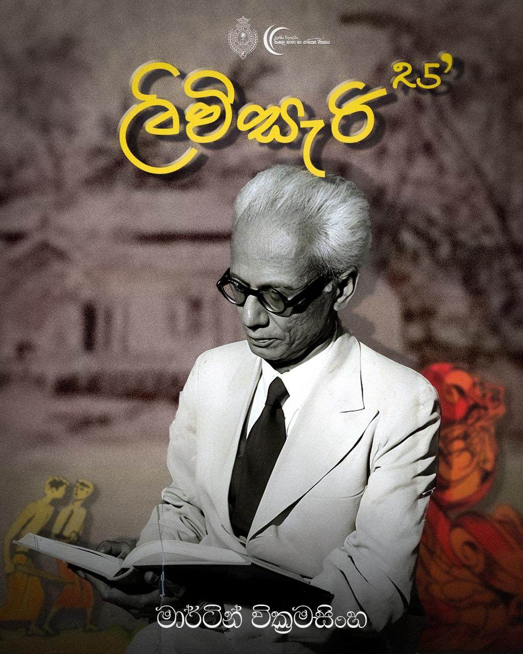 මාර්ටින් වික්‍රමසිංහ